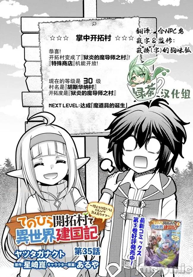 在掌中开拓村的异世界建国记 在掌中开拓村的异世界建国记 35 第1页