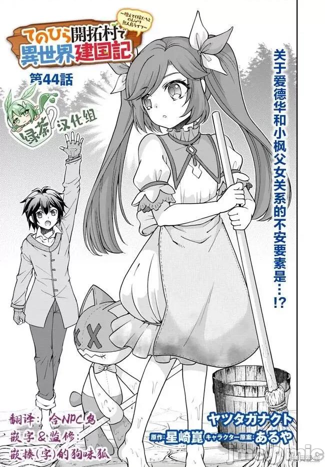 在掌中开拓村的异世界建国记 在掌中开拓村的异世界建国记 44 第1页
