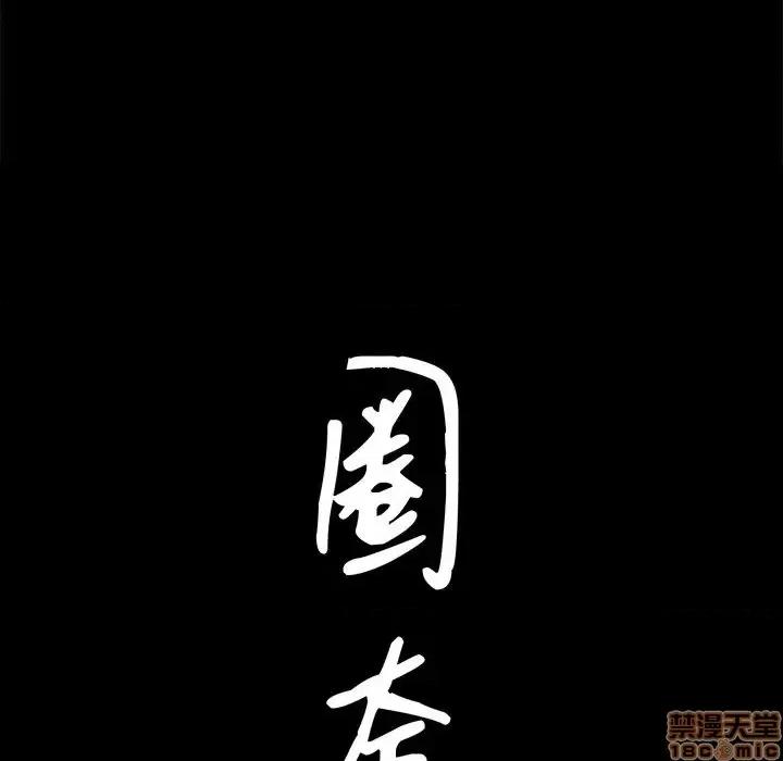 圈套 圈套 5 第9页