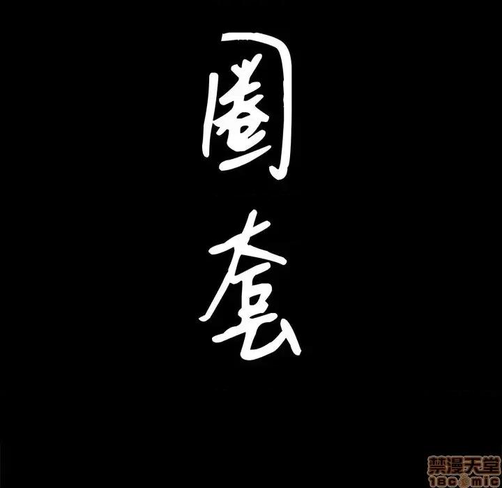 圈套 圈套 6 第10页