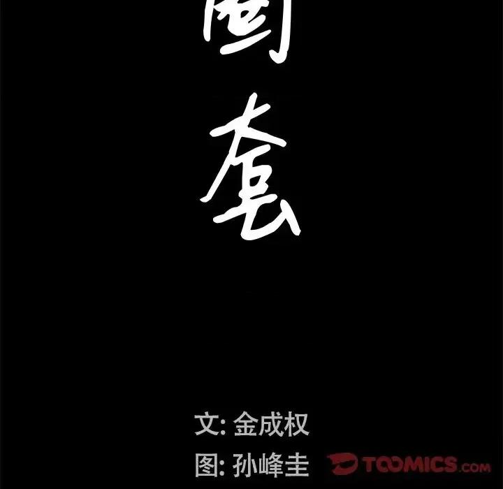圈套 圈套第 28 话 第9页