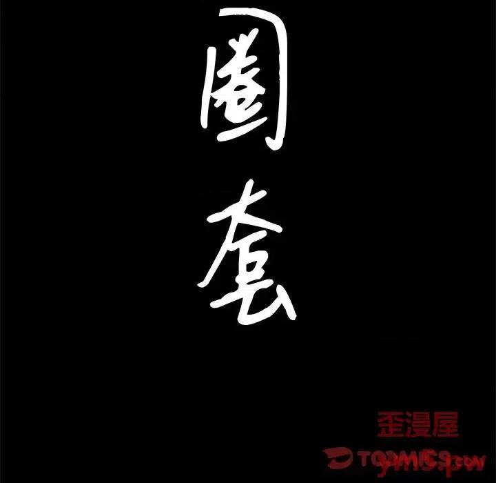 圈套 圈套第 30 话 第9页