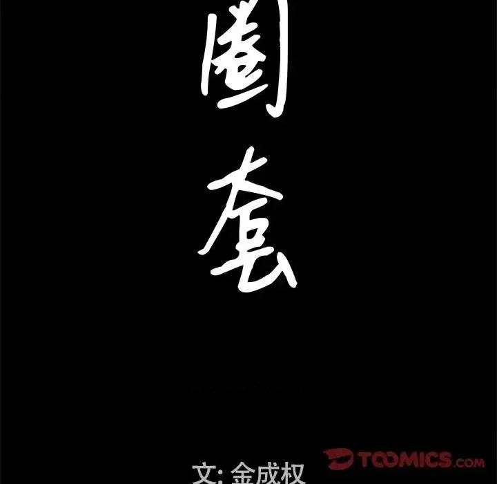 圈套 圈套-第 32 话 第9页
