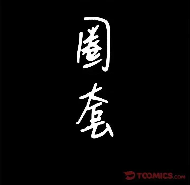 圈套 圈套第 33 话 第9页