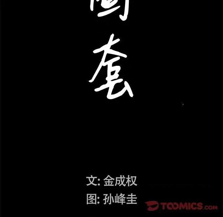 圈套 圈套第 35 话 第9页