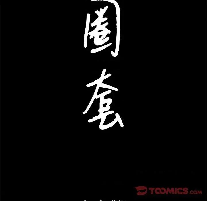 圈套 圈套第 36 话 第9页