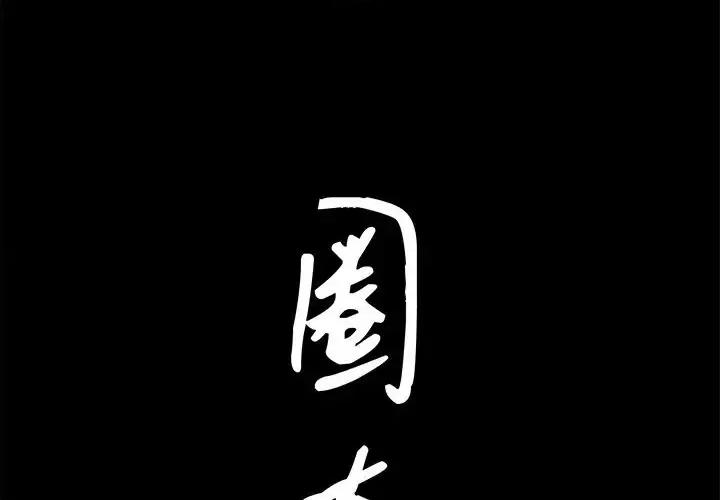 圈套 圈套第 42 话 第4页