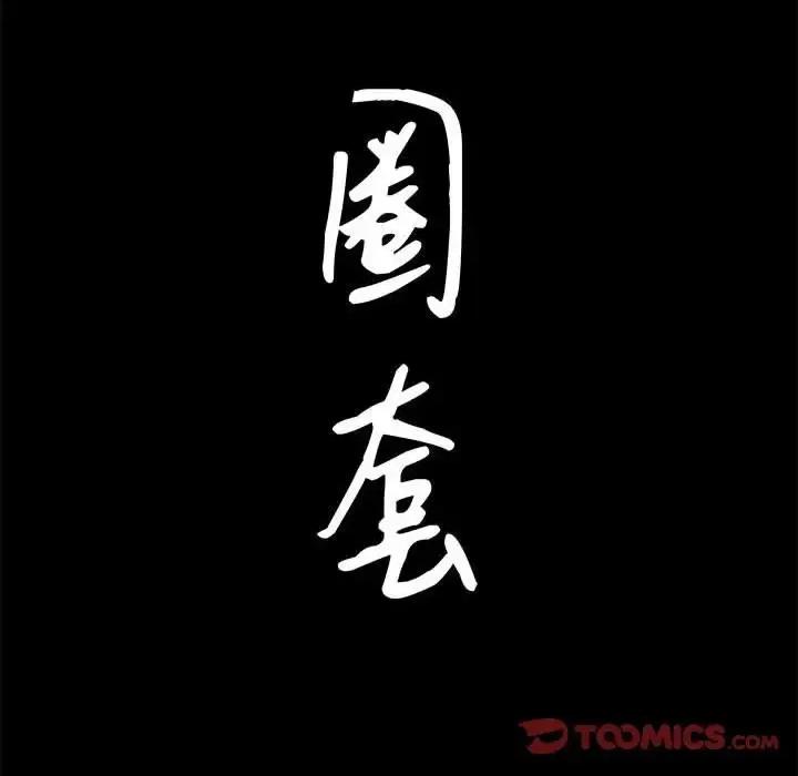 圈套 圈套第 44 话 第9页