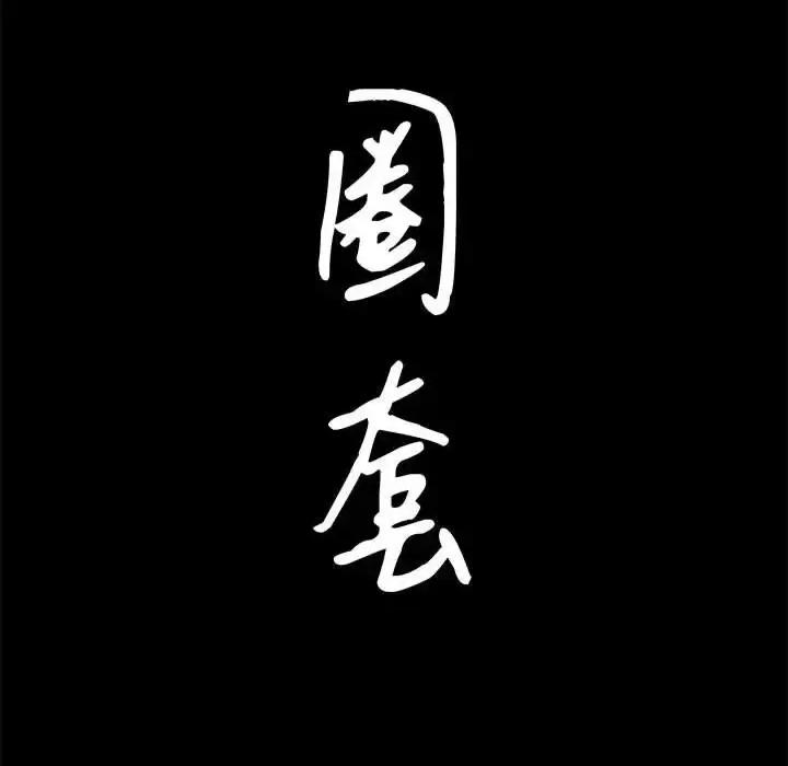 圈套 圈套第 45 话 第9页