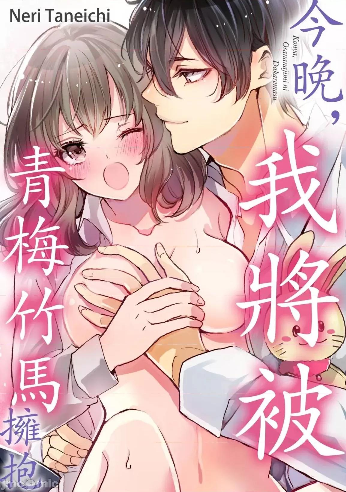 今晚，我将被青梅竹马拥抱 今晚，我将被青梅竹马拥抱 5 第1页