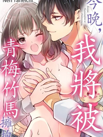 今晚，我将被青梅竹马拥抱