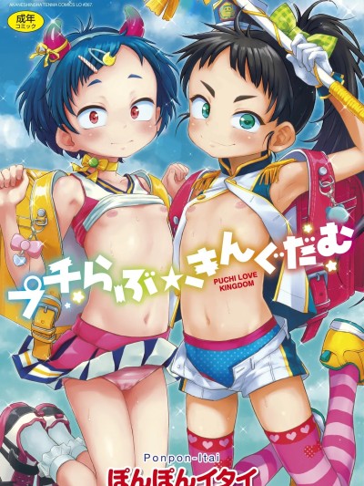 プチらぶ★きんぐだむ