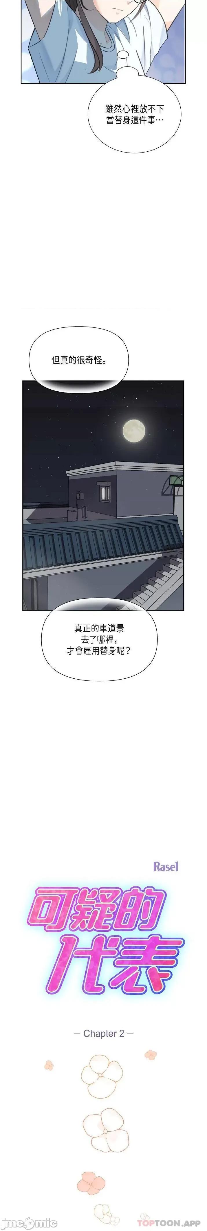 可疑的代表 可疑的代表-第2话 第14页