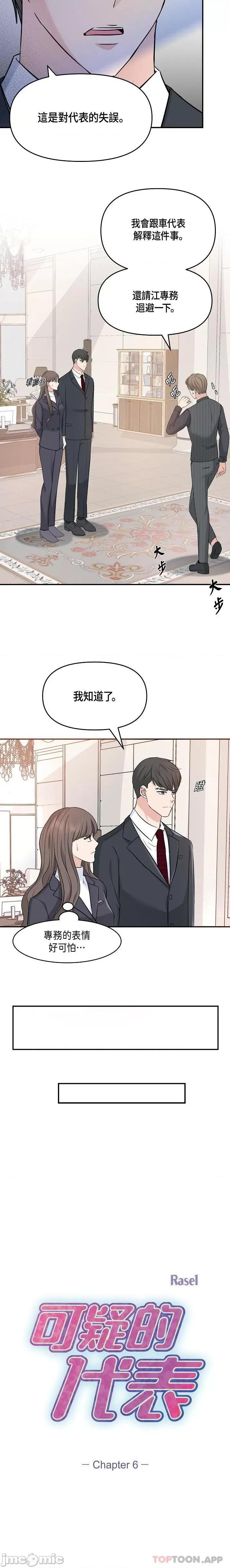 可疑的代表 可疑的代表-第6话 第9页