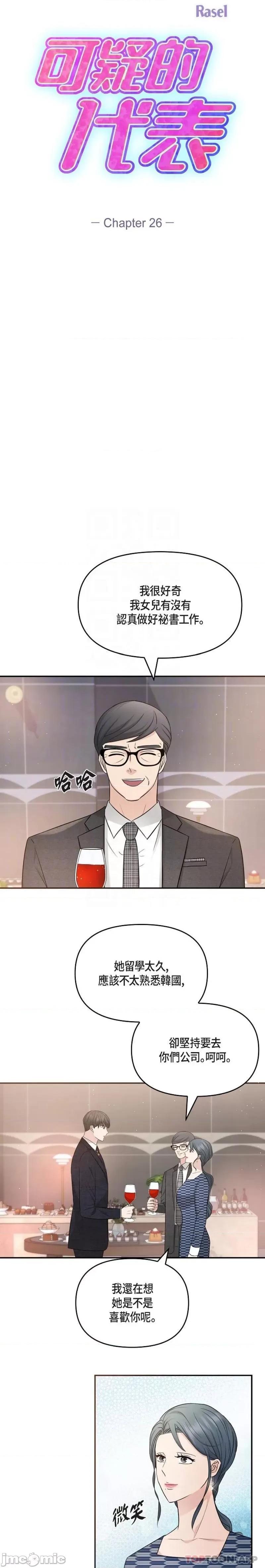 可疑的代表 可疑的代表-第26话 第3页
