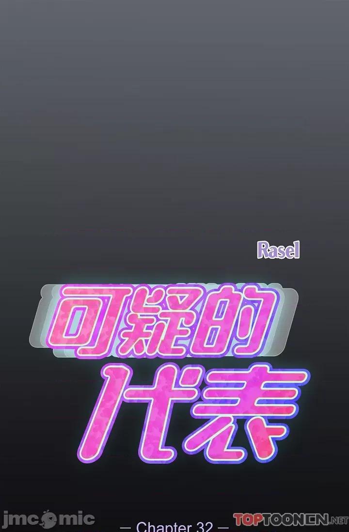 可疑的代表 可疑的代表-第32话 第1页