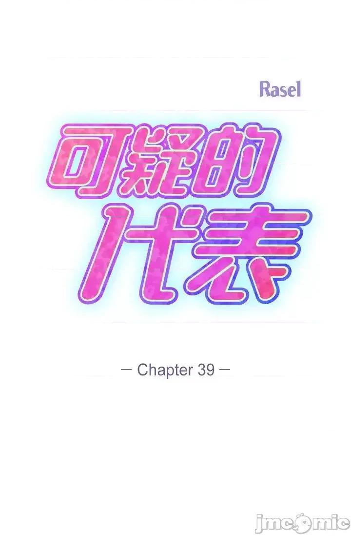 可疑的代表 可疑的代表-第39话 第37页