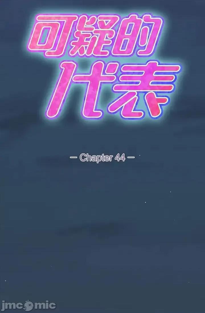 可疑的代表 可疑的代表-第44话 第8页