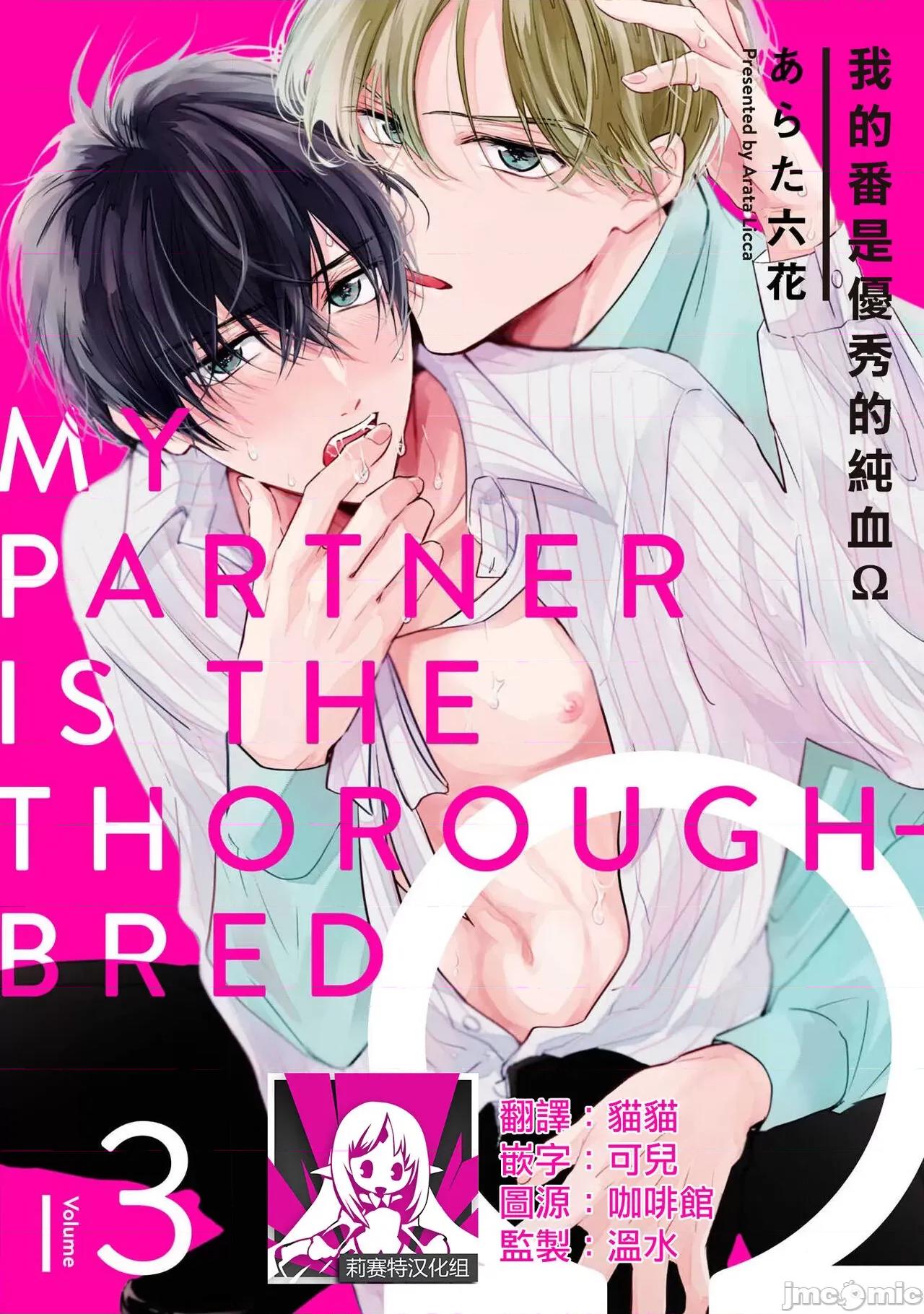 我的恋人是纯种Ω [莉赛特汉化组] [あらた六花] 僕の番はサラブレットΩ 4[中国翻译] 第1页