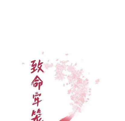 致命牢笼 致命牢笼 | 第15章 第14页