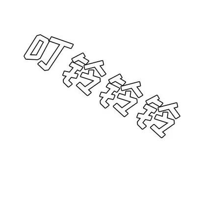 致命牢笼 致命牢笼 | 第18章 第12页