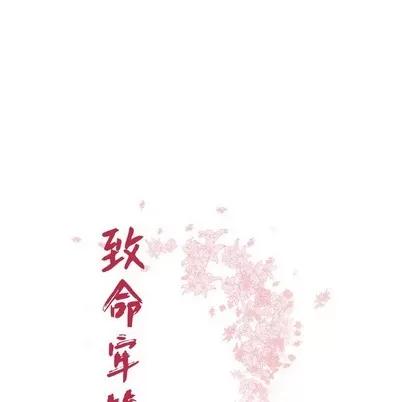致命牢笼 致命牢笼 | 第36章 第12页