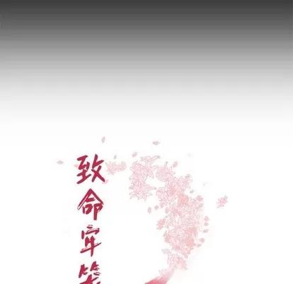致命牢笼 致命牢笼 | 第43章 第11页