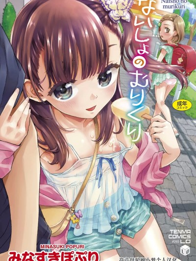 ないしょのむりくり