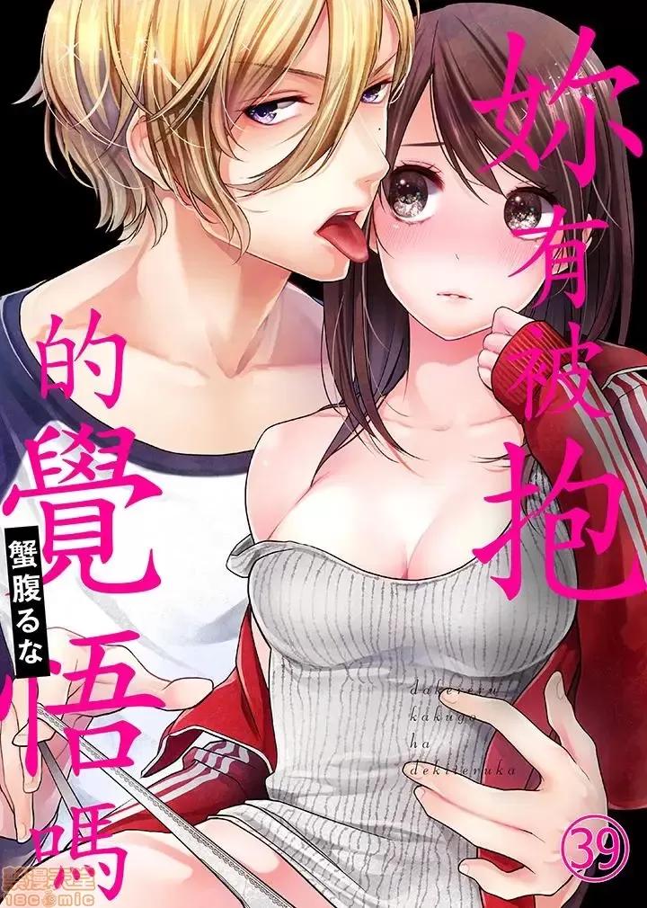 妳有被抱的觉悟吗 妳有被抱的觉悟吗_第39话.zip 第1页