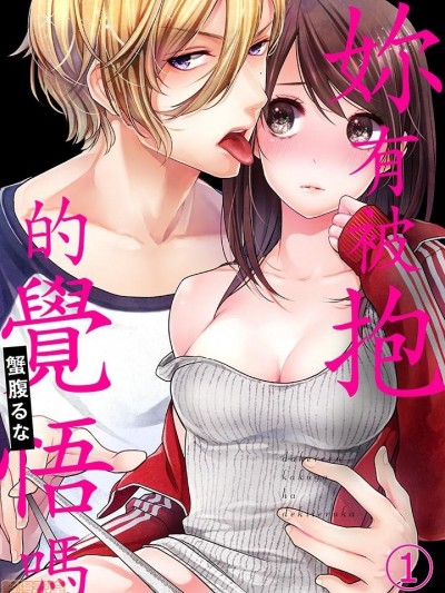 妳有被抱的觉悟吗