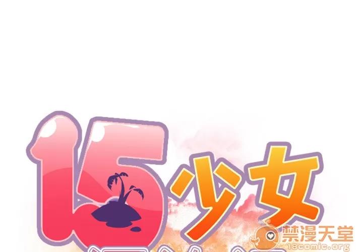 15少女漂流记 15少女漂流记 | 第3话 第2页