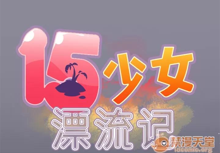 15少女漂流记 15少女漂流记 | 第4话 第2页