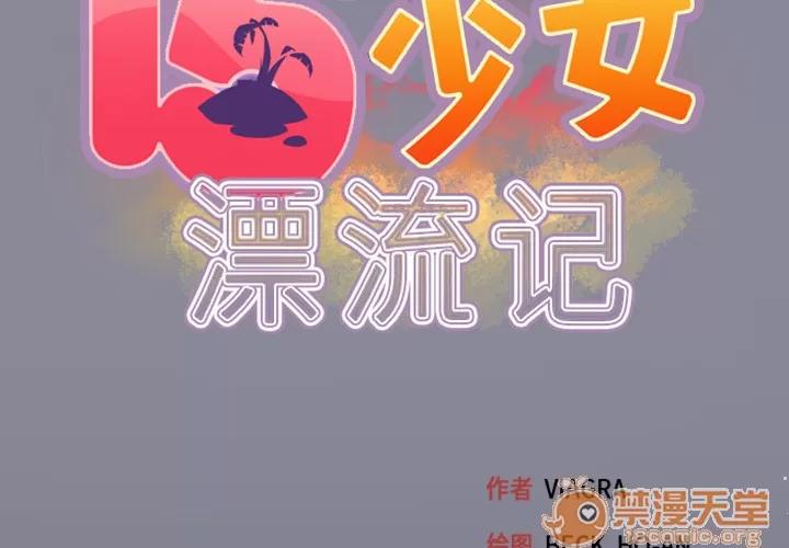 15少女漂流记 15少女漂流记 | 第5话 第2页