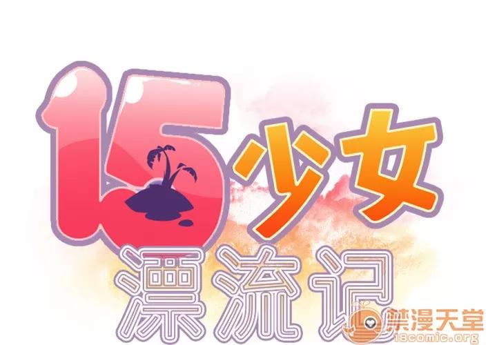 15少女漂流记 15少女漂流记 | 第6话 第2页