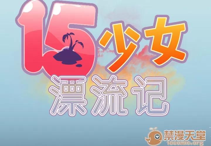 15少女漂流记 15少女漂流记 | 第7话 第2页