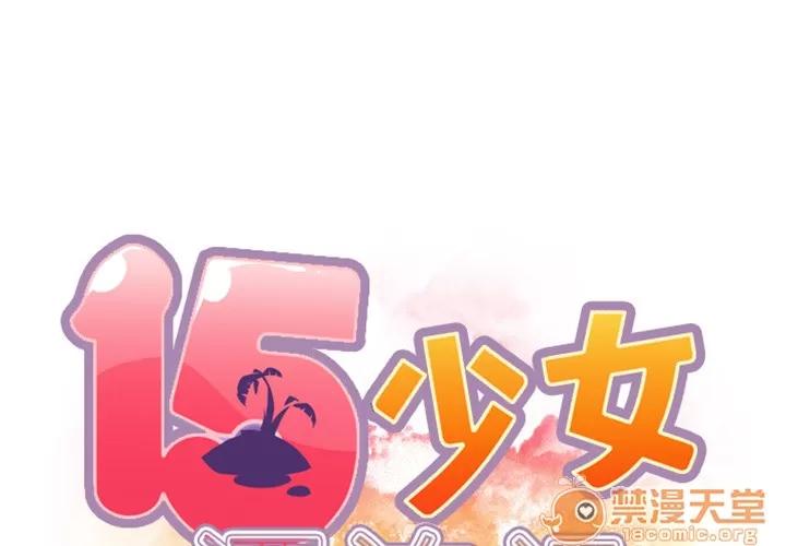 15少女漂流记 15少女漂流记 | 第8话 第2页