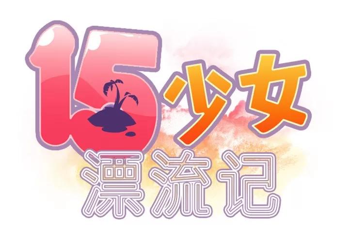 15少女漂流记 15少女漂流记 | 第9话 第2页