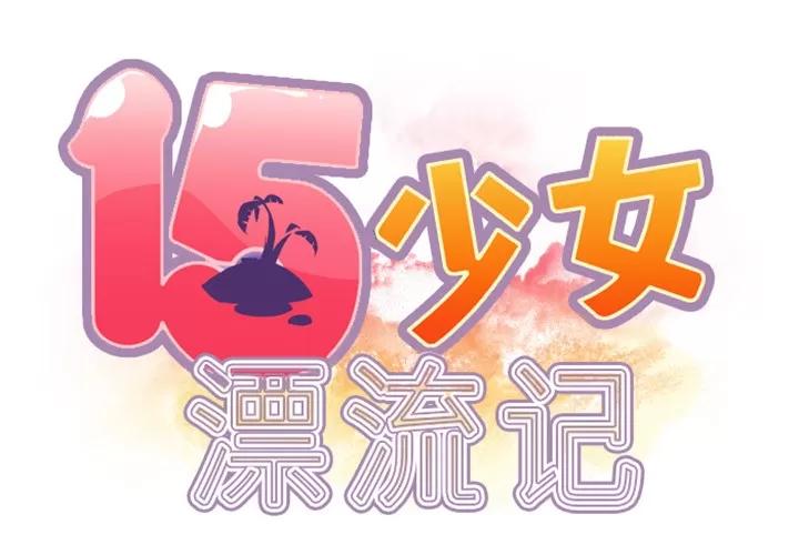 15少女漂流记 15少女漂流记 | 第10话 第2页