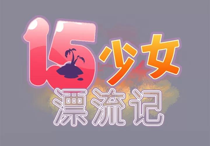 15少女漂流记 15少女漂流记 | 第12话 第2页