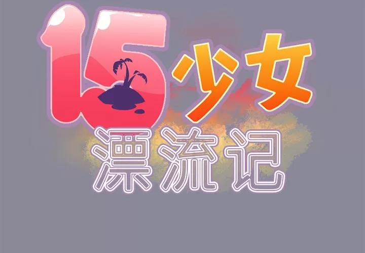 15少女漂流记 15少女漂流记 | 第13话 第2页
