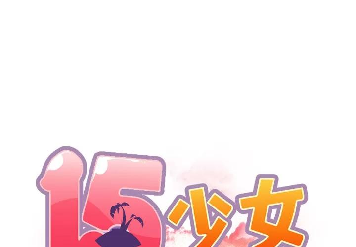 15少女漂流记 15少女漂流记 | 第14话 第2页