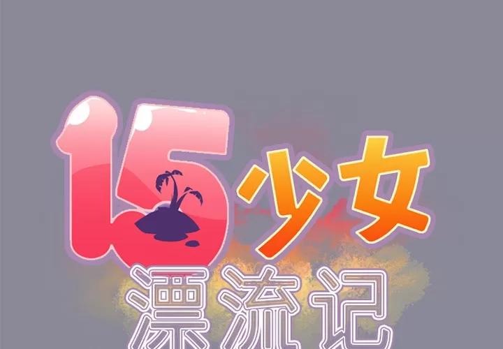 15少女漂流记 15少女漂流记 | 第15话 第2页