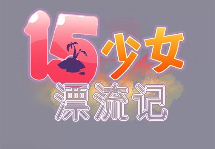 15少女漂流记 15少女漂流记 | 第16话 第2页