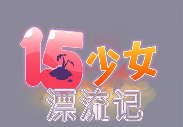 15少女漂流记 15少女漂流记 | 第17话 第2页