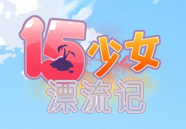 15少女漂流记 15少女漂流记 | 第18话 第2页