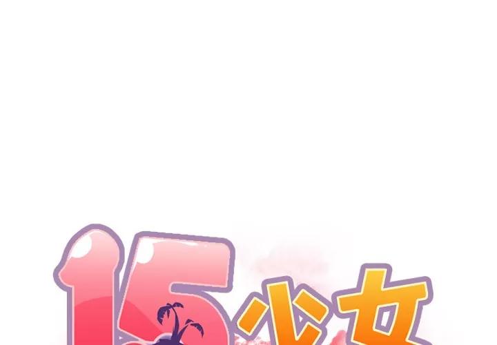 15少女漂流记 15少女漂流记 | 第19话 第1页