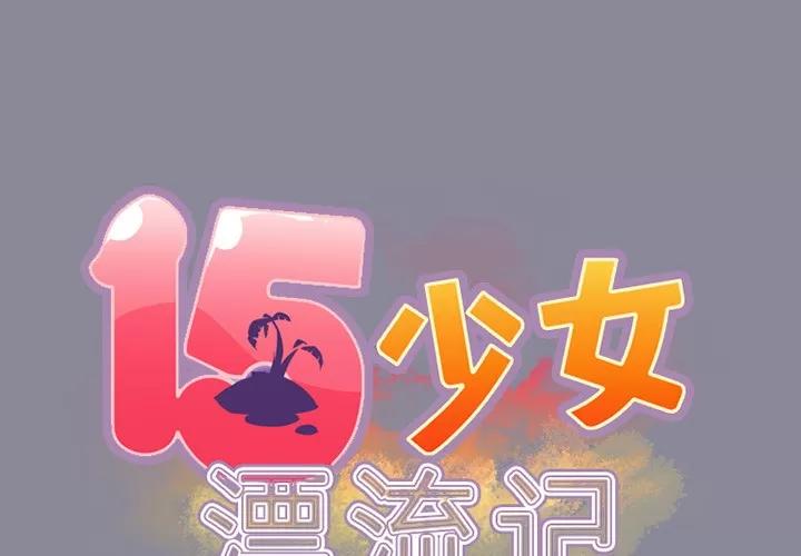 15少女漂流记 15少女漂流记 | 第20话 第2页