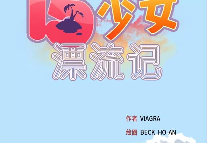 15少女漂流记 15少女漂流记 | 第22话 第2页
