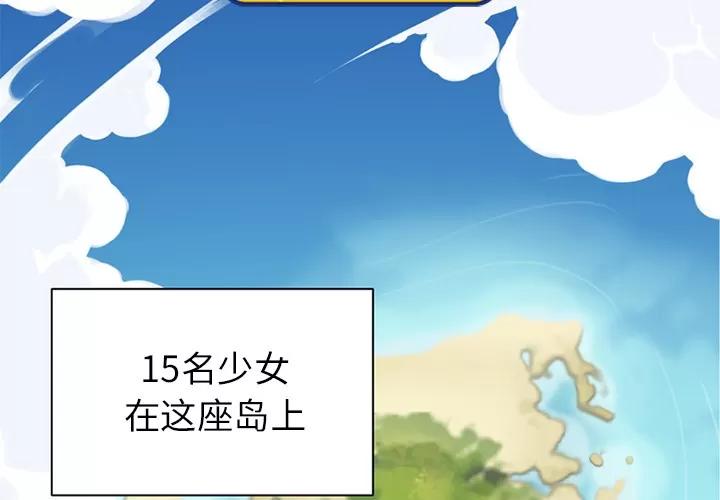 15少女漂流记 15少女漂流记 | 第22话 第4页