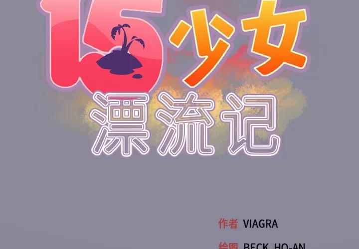 15少女漂流记 15少女漂流记 | 第24话 第2页